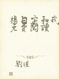 杨日宇和我漫画免费阅读