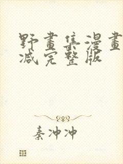 野画集漫画无删减完整版