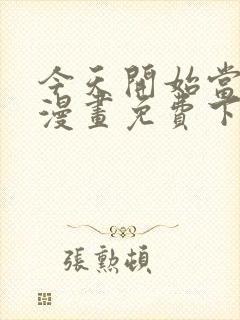 今天开始当城主漫画免费下拉式漫画