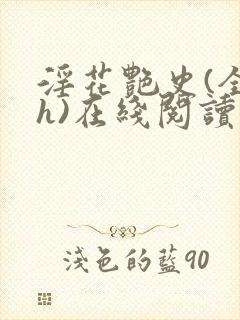 淫花艳史(全黄h)在线阅读