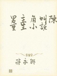 男主角叫陈峰的重生小说
