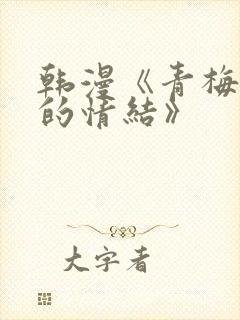 韩漫《青梅竹马的情结》