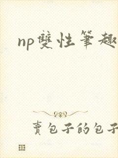 np双性笔趣阁