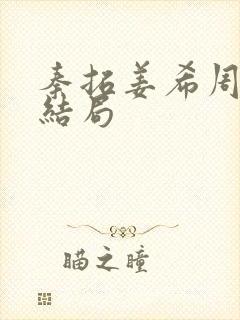 秦拓姜希周律大结局