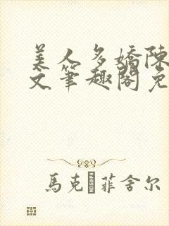 美人多娇陈阳全文笔趣阁免费阅读