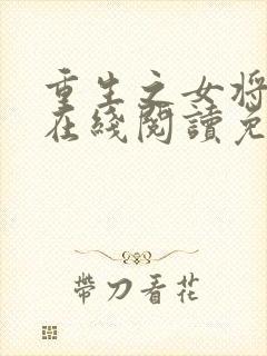 重生之女将星 在线阅读免费