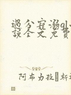过分宠溺gl小说全文免费阅读