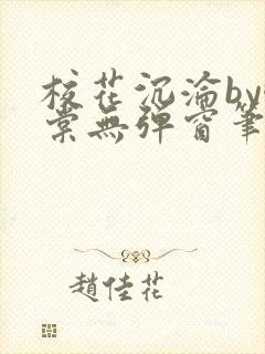 校花沉沦by酥棠无弹窗笔趣阁