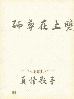 师尊在上双男主