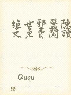 绝世邪医陈轩全文免费阅读