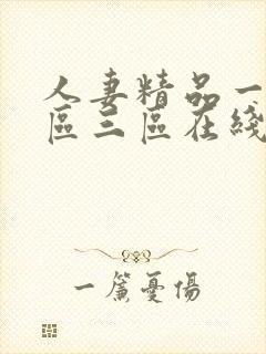 人妻精品一区二区三区在线