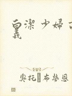 白洁 少妇 高义
