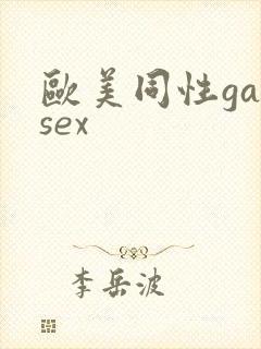 欧美同性gaysex