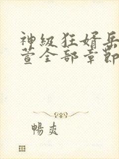 神级狂婿岳风柳萱全部章节