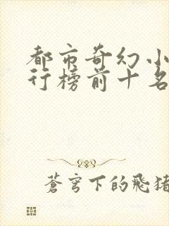 都市奇幻小说排行榜前十名