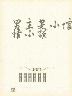 男主是小倌的言情小说