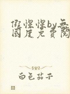 假惺惺by无罪国度免费阅读全文