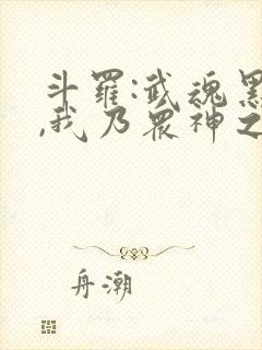 斗罗:武魂黑龙,我乃众神之主