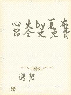 心火by夏布多昂全文免费阅读