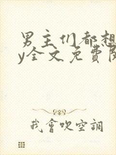 男主们都想我by全文免费阅读