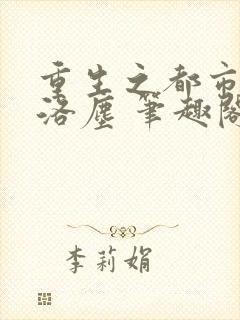 重生之都市仙尊洛尘 笔趣阁