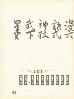 星武神诀漫画免费下拉式六漫画