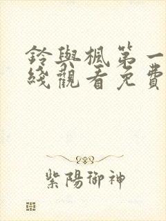 铃与枫第一季在线观看免费全集电视剧