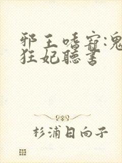 邪王嗜宠:鬼医狂妃听书