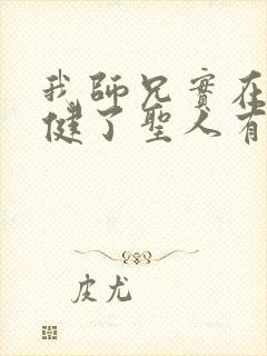 我师兄实在太稳健了圣人有哪些