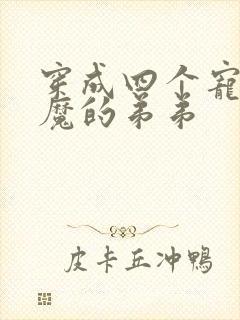 穿成四个宠妹狂魔的弟弟