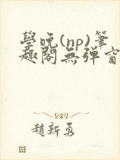 学晚(np)笔趣阁无弹窗免费阅读