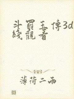 斗罗玉传3d在线观看