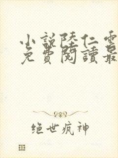 小说陆仁云青瑶免费阅读最新
