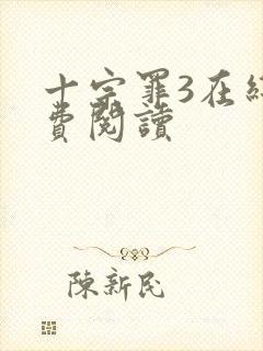 十宗罪3在线免费阅读封面