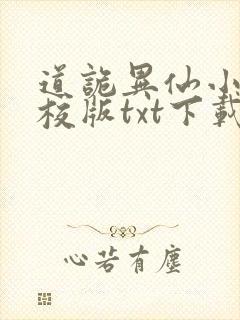 道诡异仙小说精校版txt下载封面