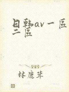 日韩av一区,二区