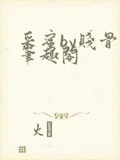 采蜜by贱骨头笔趣阁