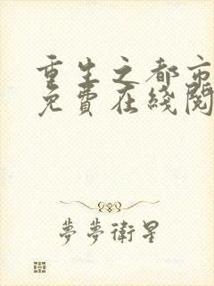 重生之都市仙尊免费在线阅读