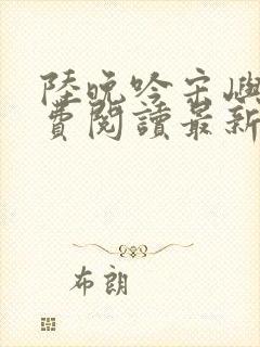 陆晚吟宋屿风免费阅读最新章节