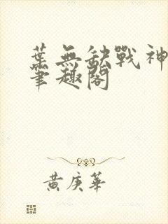 叶无缺战神狂飙笔趣阁