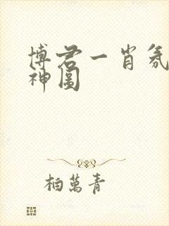 博君一肖氛围感神图