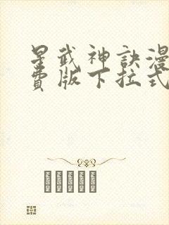 星武神诀漫画免费版下拉式6漫画