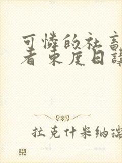 可怜的社畜 作者 东度日讲的什么封面