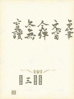 盲冬全文免费阅读无弹窗笔趣阁封面