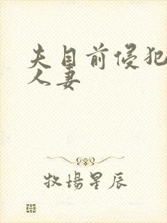 夫目前侵犯美丽人妻