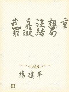 我真没想重生啊罗璇结局