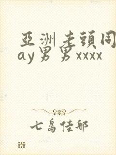 亚洲老头同性gay男男xxxx封面