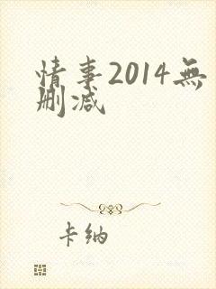 情事2014无删减