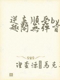 逆来顺受by笔趣阁无弹窗阅读