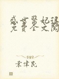 盛世医妃很倾城免费全文阅读